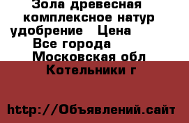 Зола древесная - комплексное натур. удобрение › Цена ­ 600 - Все города  »    . Московская обл.,Котельники г.